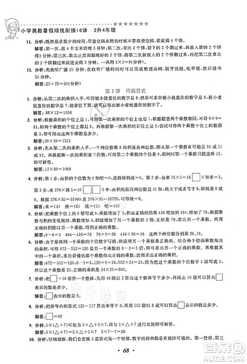 江苏凤凰美术出版社2021暑假培优衔接16讲三升四年级数学答案 江苏凤凰美术出版社2021暑假培优衔接16讲三升四年级数学答案