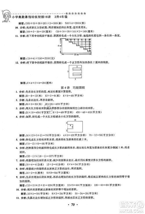 江苏凤凰美术出版社2021暑假培优衔接16讲三升四年级数学答案