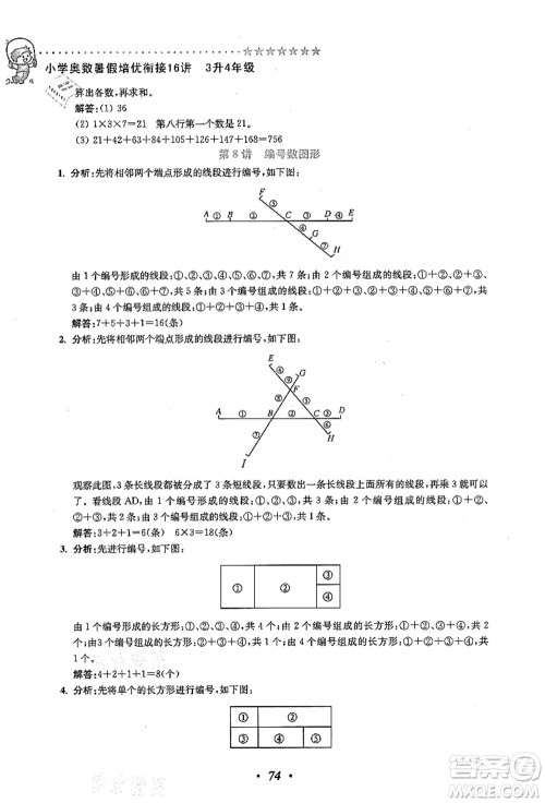 江苏凤凰美术出版社2021暑假培优衔接16讲三升四年级数学答案 江苏凤凰美术出版社2021暑假培优衔接16讲三升四年级数学答案