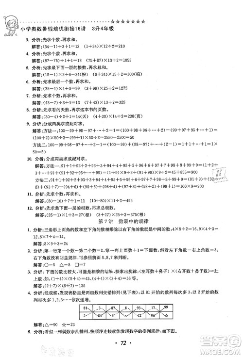 江苏凤凰美术出版社2021暑假培优衔接16讲三升四年级数学答案 江苏凤凰美术出版社2021暑假培优衔接16讲三升四年级数学答案