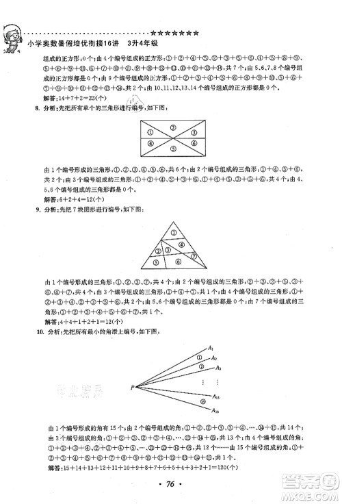 江苏凤凰美术出版社2021暑假培优衔接16讲三升四年级数学答案 江苏凤凰美术出版社2021暑假培优衔接16讲三升四年级数学答案