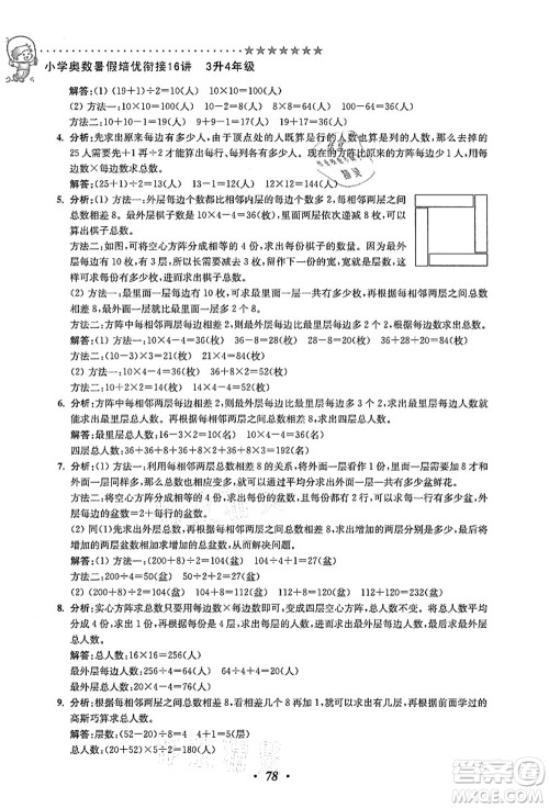 江苏凤凰美术出版社2021暑假培优衔接16讲三升四年级数学答案 江苏凤凰美术出版社2021暑假培优衔接16讲三升四年级数学答案