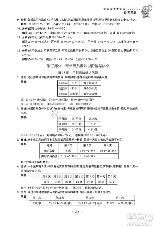 江苏凤凰美术出版社2021暑假培优衔接16讲三升四年级数学答案