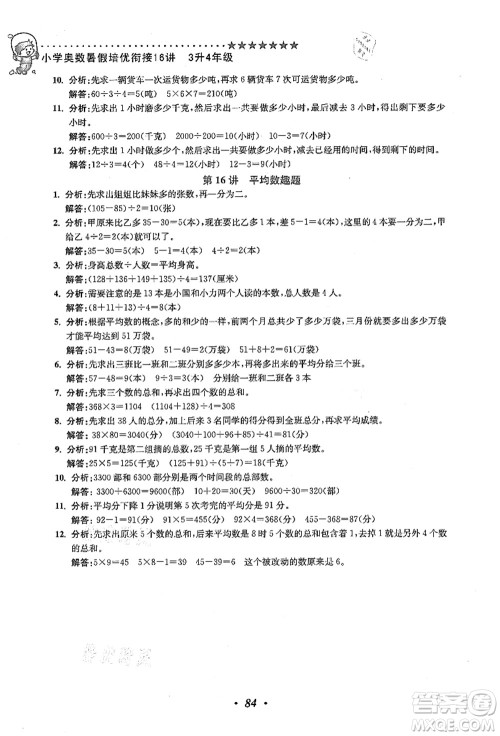 江苏凤凰美术出版社2021暑假培优衔接16讲三升四年级数学答案 江苏凤凰美术出版社2021暑假培优衔接16讲三升四年级数学答案