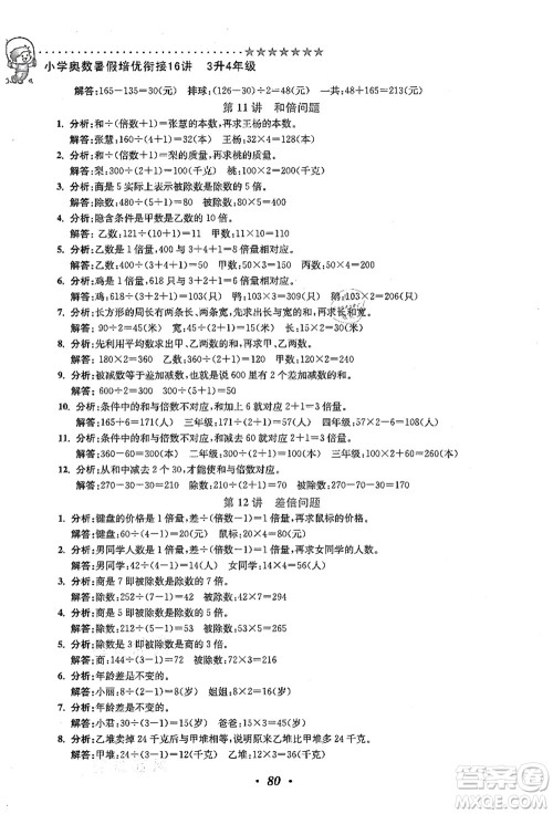 江苏凤凰美术出版社2021暑假培优衔接16讲三升四年级数学答案 江苏凤凰美术出版社2021暑假培优衔接16讲三升四年级数学答案