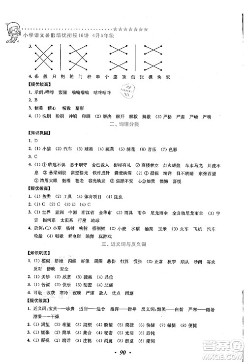 江苏凤凰美术出版社2021暑假培优衔接16讲四升五年级语文答案