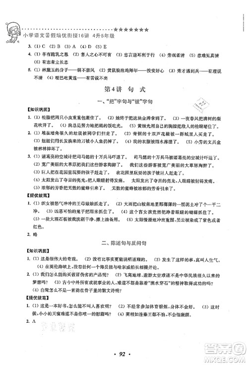 江苏凤凰美术出版社2021暑假培优衔接16讲四升五年级语文答案 江苏凤凰美术出版社2021暑假培优衔接16讲四升五年级语文答案