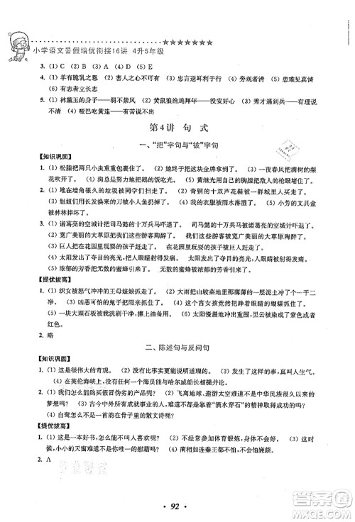 江苏凤凰美术出版社2021暑假培优衔接16讲四升五年级语文答案