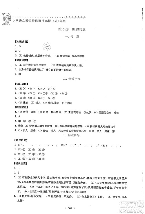 江苏凤凰美术出版社2021暑假培优衔接16讲四升五年级语文答案