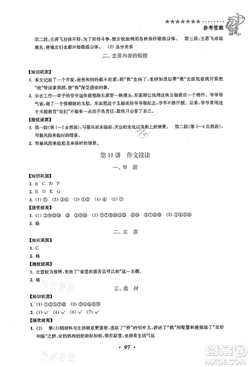 江苏凤凰美术出版社2021暑假培优衔接16讲四升五年级语文答案 江苏凤凰美术出版社2021暑假培优衔接16讲四升五年级语文答案