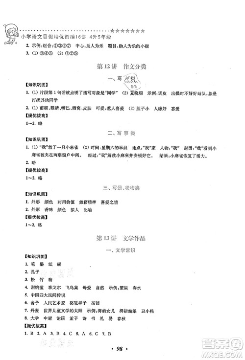 江苏凤凰美术出版社2021暑假培优衔接16讲四升五年级语文答案