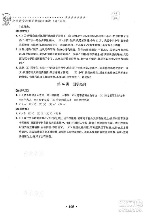 江苏凤凰美术出版社2021暑假培优衔接16讲四升五年级语文答案 江苏凤凰美术出版社2021暑假培优衔接16讲四升五年级语文答案