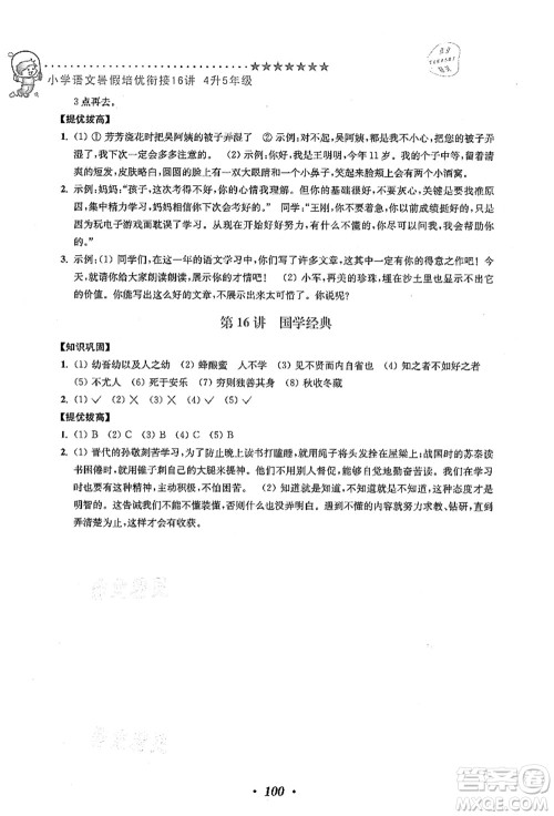 江苏凤凰美术出版社2021暑假培优衔接16讲四升五年级语文答案