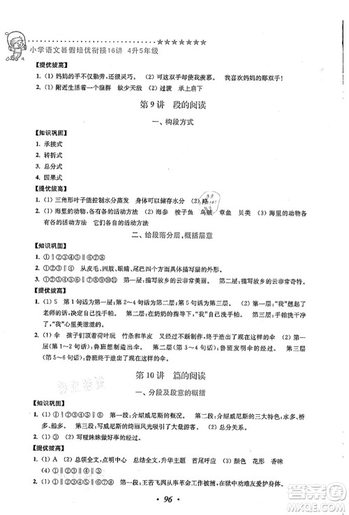 江苏凤凰美术出版社2021暑假培优衔接16讲四升五年级语文答案