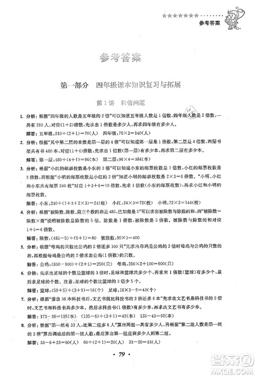 江苏凤凰美术出版社2021暑假培优衔接16讲四升五年级数学答案