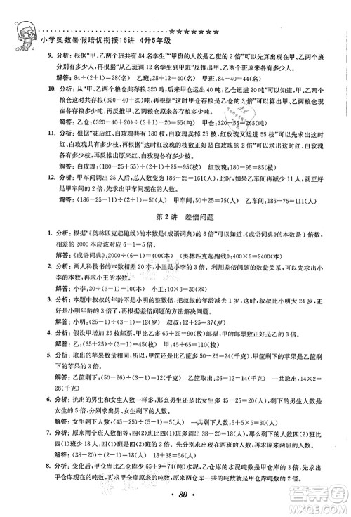 江苏凤凰美术出版社2021暑假培优衔接16讲四升五年级数学答案