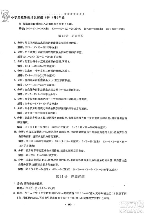 江苏凤凰美术出版社2021暑假培优衔接16讲四升五年级数学答案