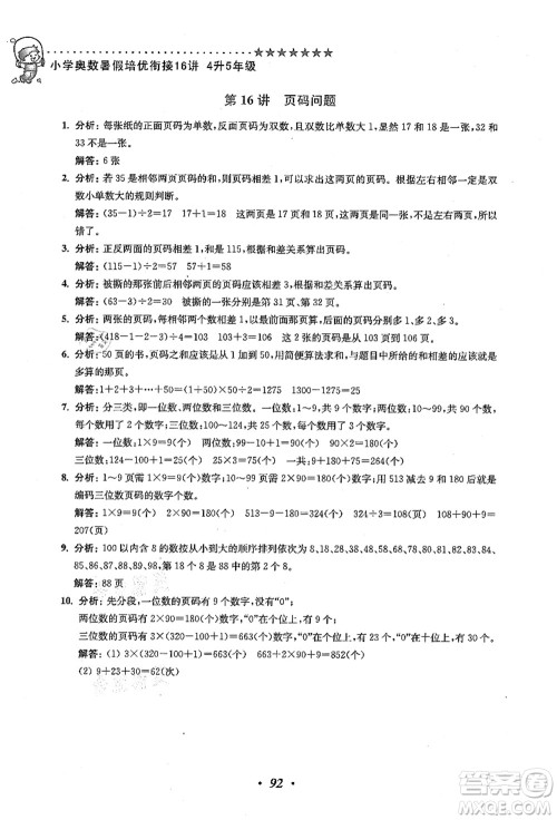 江苏凤凰美术出版社2021暑假培优衔接16讲四升五年级数学答案