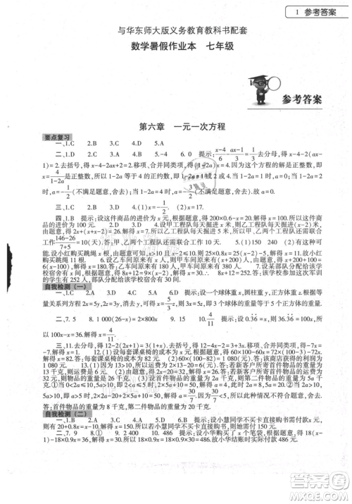 大象出版社2021数学暑假作业本七年级华东师大版参考答案 大象出版社2021数学暑假作业本七年级华东师大版参考答案