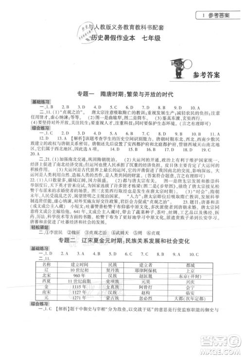 大象出版社2021历史暑假作业本七年级人教版参考答案 大象出版社2021历史暑假作业本七年级人教版参考答案