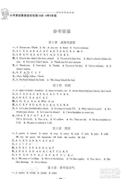 江苏凤凰美术出版社2021暑假培优衔接16讲四升五年级英语答案