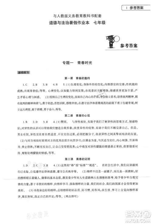 大象出版社2021道德与法治暑假作业本七年级人教版参考答案 大象出版社2021道德与法治暑假作业本七年级人教版参考答案