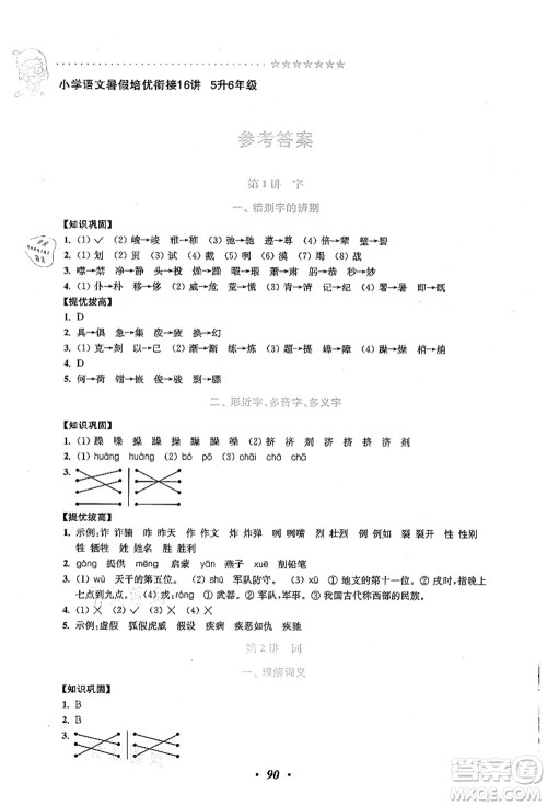 江苏凤凰美术出版社2021暑假培优衔接16讲五升六年级语文答案
