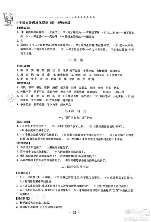 江苏凤凰美术出版社2021暑假培优衔接16讲五升六年级语文答案