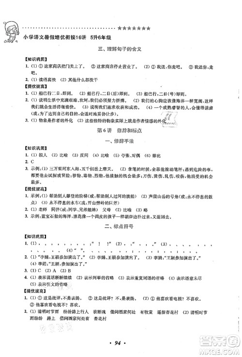 江苏凤凰美术出版社2021暑假培优衔接16讲五升六年级语文答案