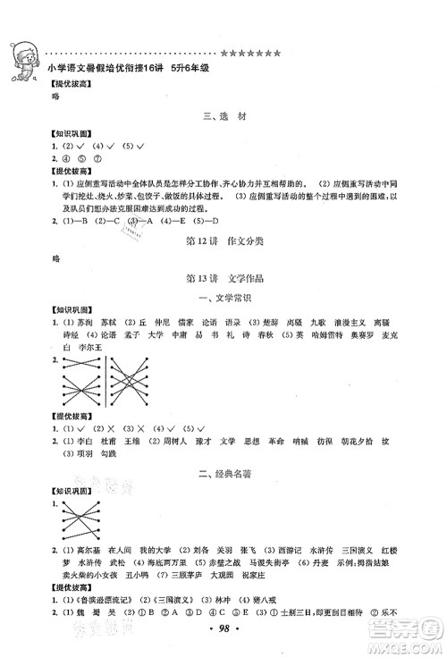江苏凤凰美术出版社2021暑假培优衔接16讲五升六年级语文答案