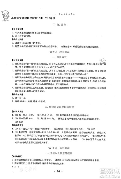 江苏凤凰美术出版社2021暑假培优衔接16讲五升六年级语文答案
