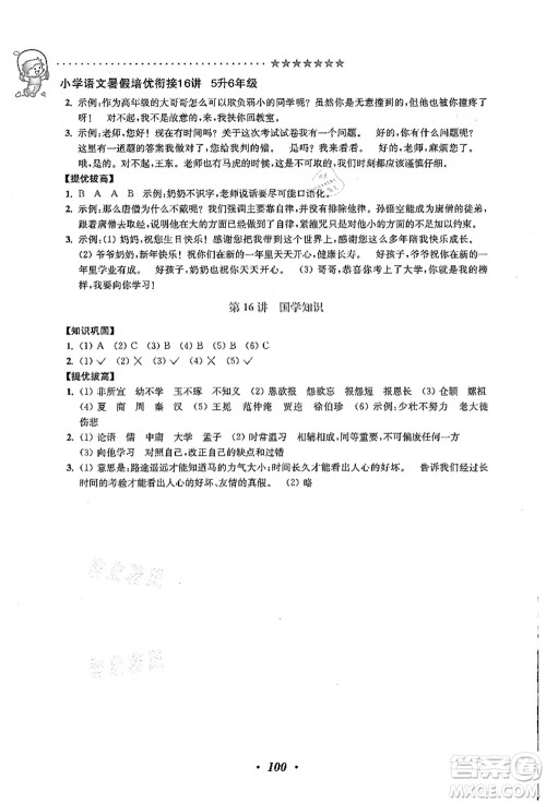 江苏凤凰美术出版社2021暑假培优衔接16讲五升六年级语文答案