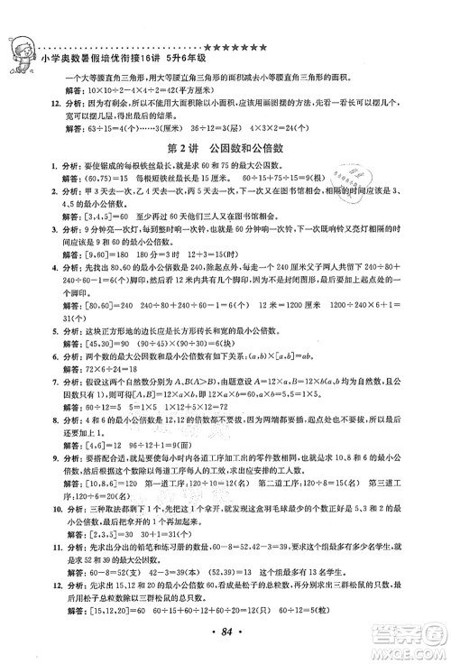 江苏凤凰美术出版社2021暑假培优衔接16讲五升六年级数学答案