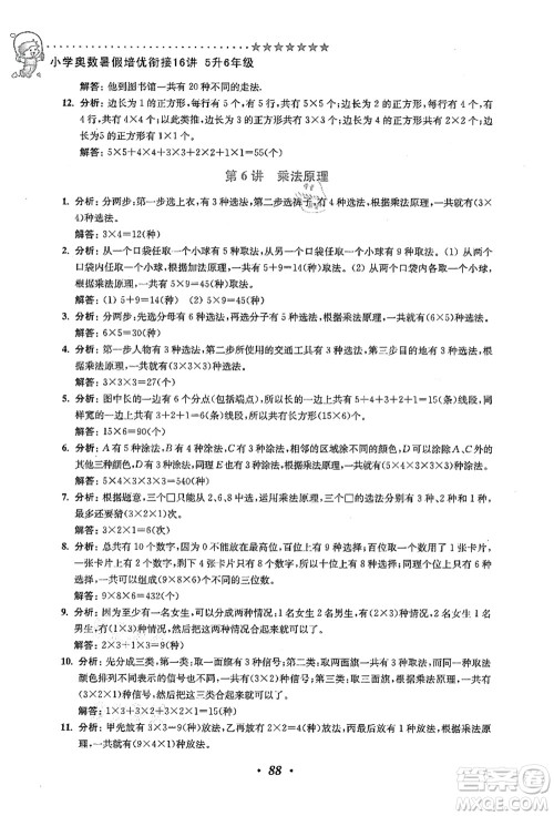 江苏凤凰美术出版社2021暑假培优衔接16讲五升六年级数学答案 江苏凤凰美术出版社2021暑假培优衔接16讲五升六年级数学答案