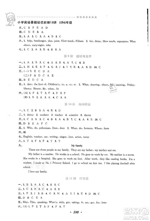 江苏凤凰美术出版社2021暑假培优衔接16讲五升六年级英语答案