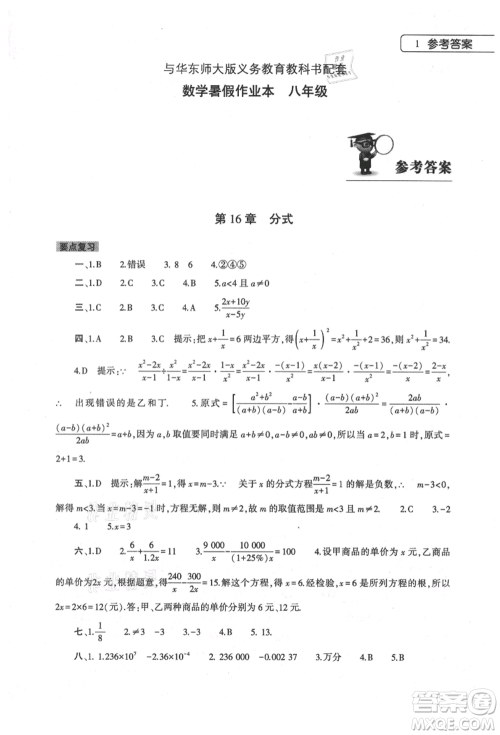 大象出版社2021数学暑假作业本八年级华东师大版参考答案