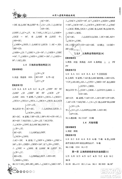 浙江工商大学出版社2021暑假衔接起跑线七升八年级数学答案