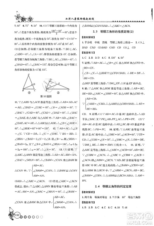 浙江工商大学出版社2021暑假衔接起跑线七升八年级数学答案