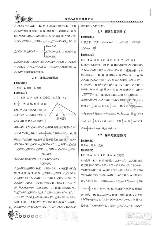 浙江工商大学出版社2021暑假衔接起跑线七升八年级数学答案