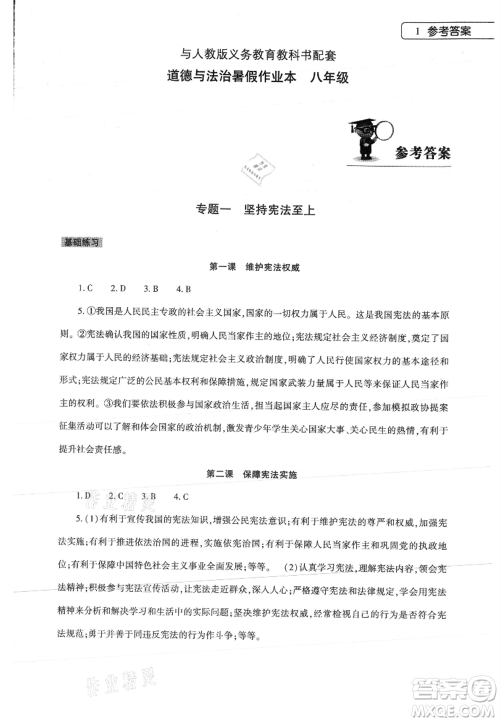 大象出版社2021道德与法治暑假作业本八年级人教版参考答案