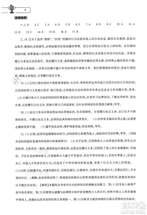 大象出版社2021道德与法治暑假作业本八年级人教版参考答案