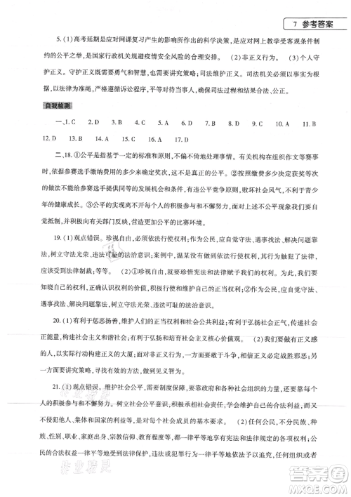 大象出版社2021道德与法治暑假作业本八年级人教版参考答案