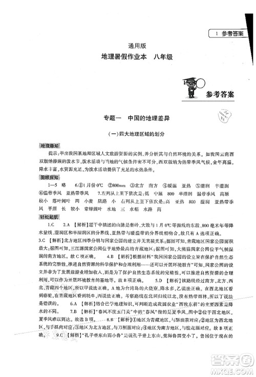 大象出版社2021地理暑假作业本八年级通用版参考答案