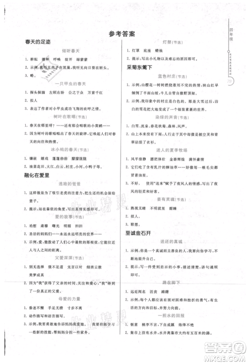 花山文艺出版社2021暑假同步阅读四年级参考答案