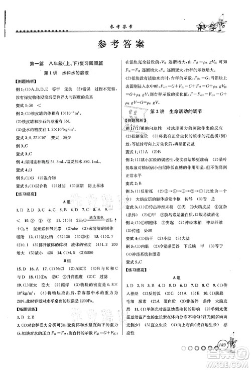 浙江工商大学出版社2021暑假衔接起跑线八升九年级科学答案