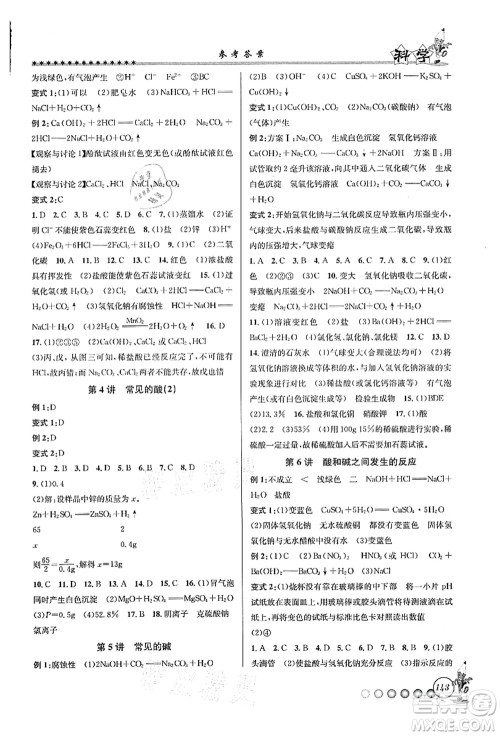 浙江工商大学出版社2021暑假衔接起跑线八升九年级科学答案