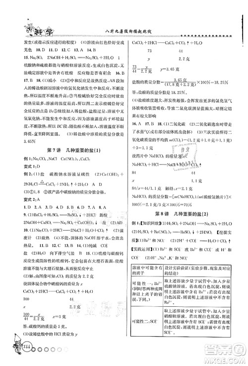 浙江工商大学出版社2021暑假衔接起跑线八升九年级科学答案