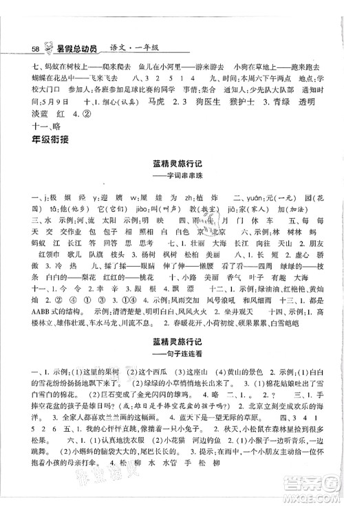 宁夏人民教育出版社2021经纶学典暑假总动员一年级语文人教版答案