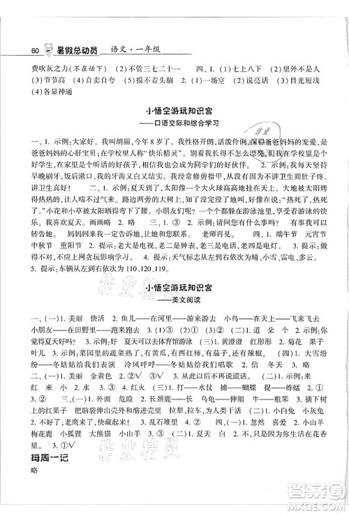 宁夏人民教育出版社2021经纶学典暑假总动员一年级语文人教版答案