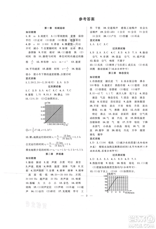 南方出版社2021新活力总动员暑假年度衔接八年级物理人教版参考答案
